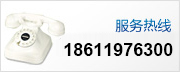 服务热线